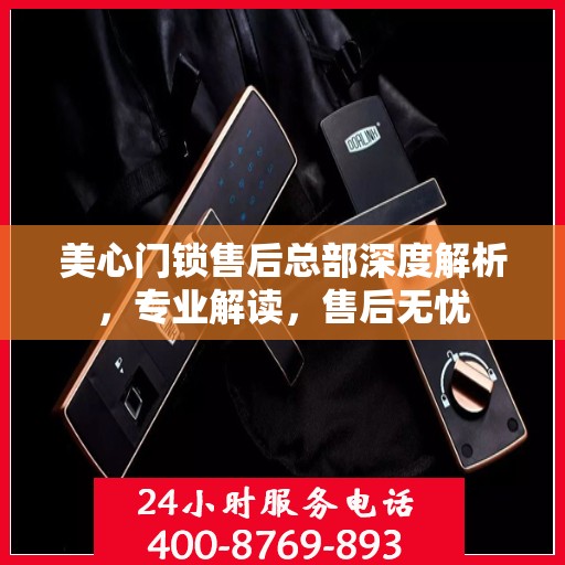 美心门锁售后总部深度解析，专业解读，售后无忧