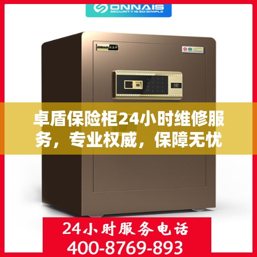 卓盾保险柜24小时维修服务，专业权威，保障无忧