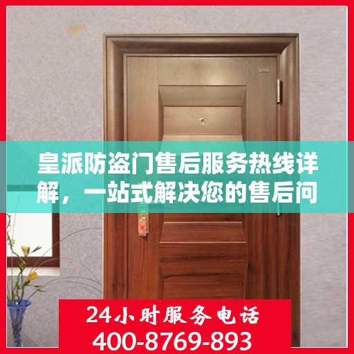 皇派防盗门售后服务热线详解，一站式解决您的售后问题！