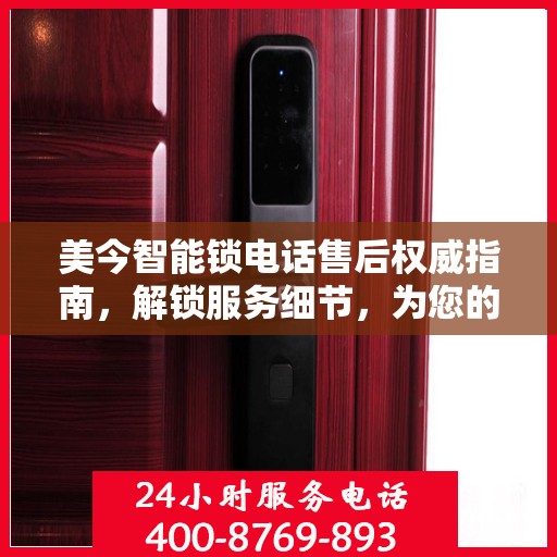 美今智能锁电话售后权威指南，解锁服务细节，为您的安全保驾护航