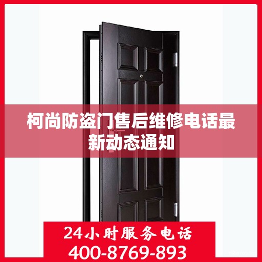 柯尚防盗门售后维修电话最新动态通知