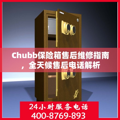 Chubb保险箱售后维修指南，全天候售后电话解析