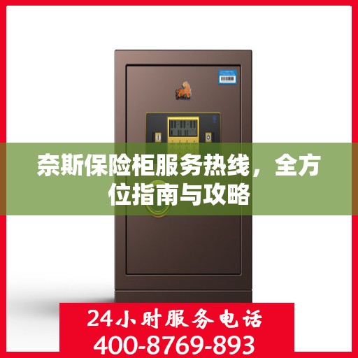 奈斯保险柜服务热线，全方位指南与攻略