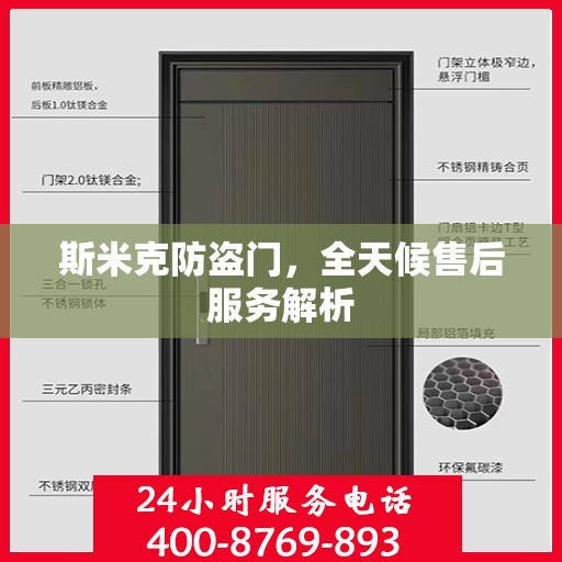 斯米克防盗门，全天候售后服务解析