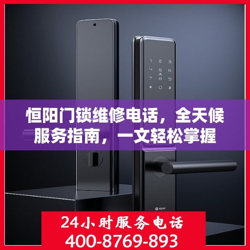 恒阳门锁维修电话，全天候服务指南，一文轻松掌握