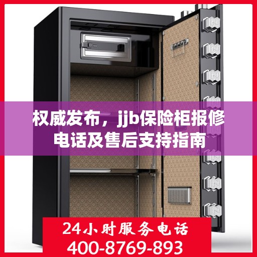 权威发布，jjb保险柜报修电话及售后支持指南