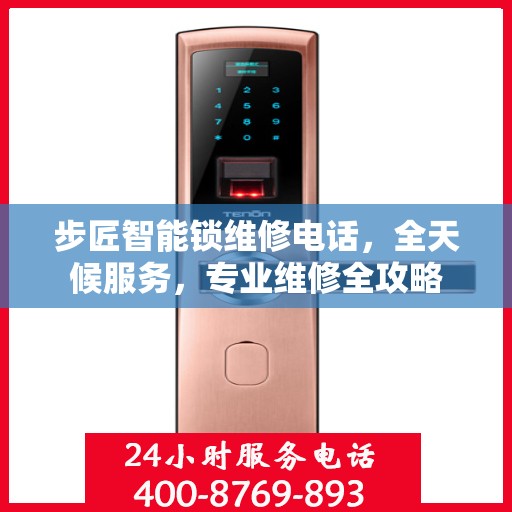 步匠智能锁维修电话，全天候服务，专业维修全攻略
