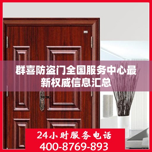 群喜防盗门全国服务中心最新权威信息汇总