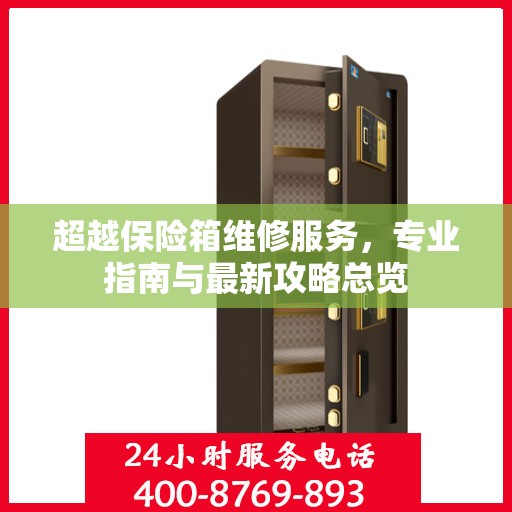 超越保险箱维修服务，专业指南与最新攻略总览