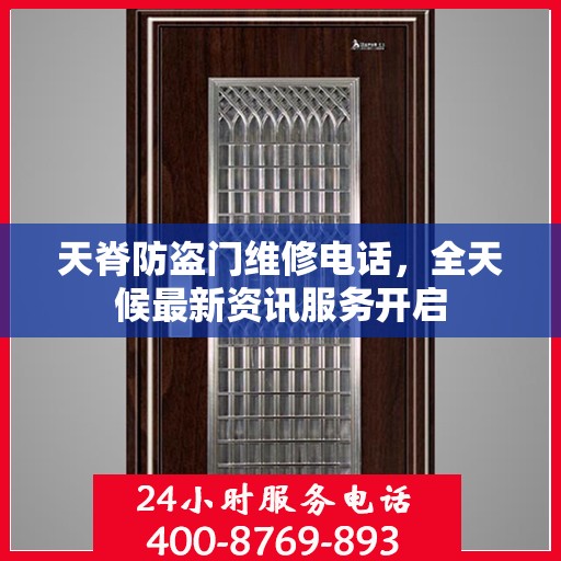 天脊防盗门维修电话，全天候最新资讯服务开启