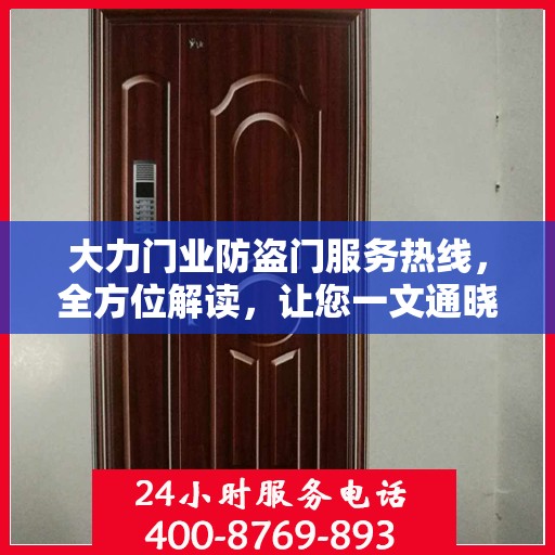 大力门业防盗门服务热线，全方位解读，让您一文通晓