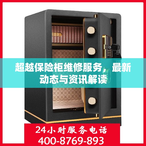 超越保险柜维修服务，最新动态与资讯解读