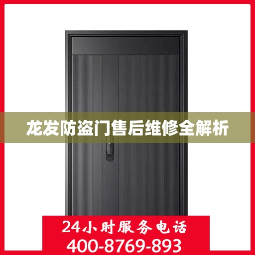 龙发防盗门售后维修全解析