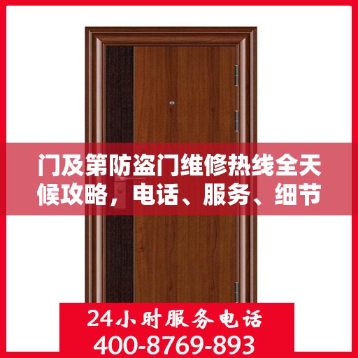门及第防盗门维修热线全天候攻略，电话、服务、细节一网打尽