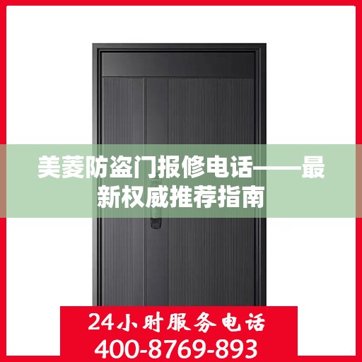 美菱防盗门报修电话——最新权威推荐指南