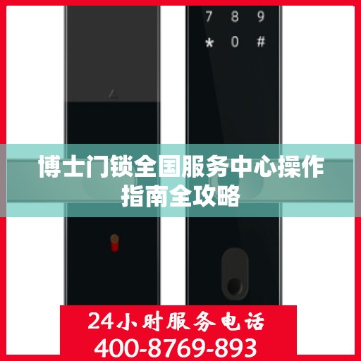 博士门锁全国服务中心操作指南全攻略