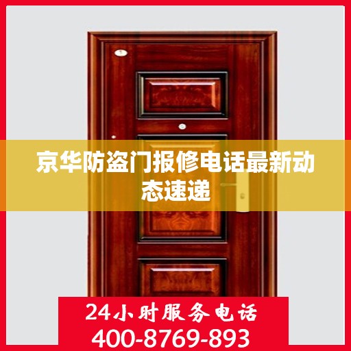 京华防盗门报修电话最新动态速递