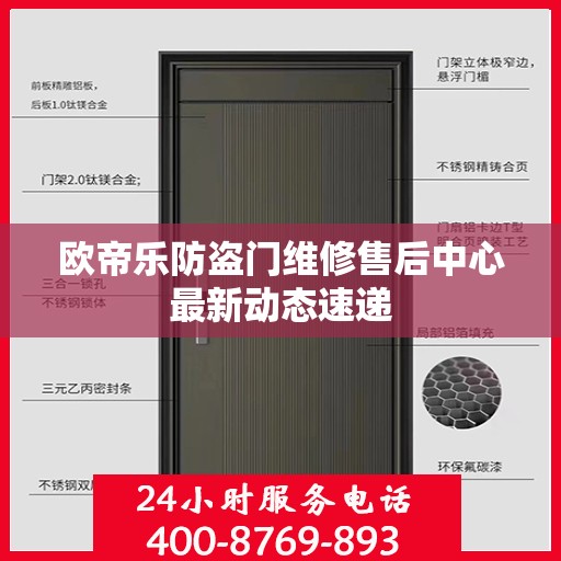 欧帝乐防盗门维修售后中心最新动态速递