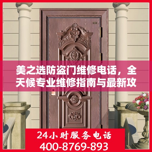 美之选防盗门维修电话，全天候专业维修指南与最新攻略