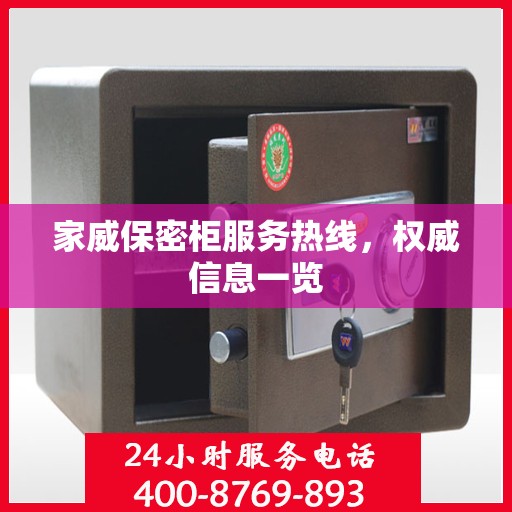 家威保密柜服务热线，权威信息一览
