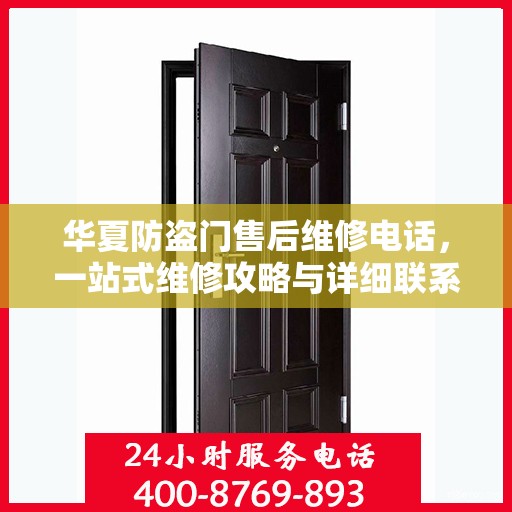 华夏防盗门售后维修电话，一站式维修攻略与详细联系方式汇总