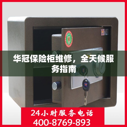 华冠保险柜维修，全天候服务指南