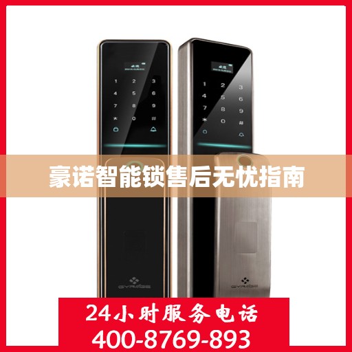 豪诺智能锁售后无忧指南