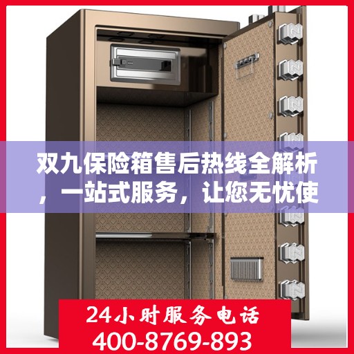 双九保险箱售后热线全解析，一站式服务，让您无忧使用保险箱！