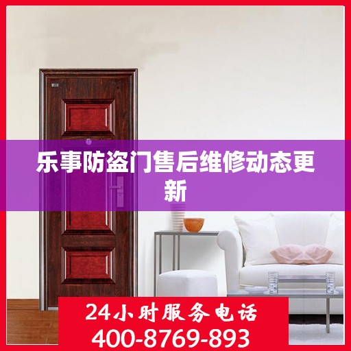 乐事防盗门售后维修动态更新