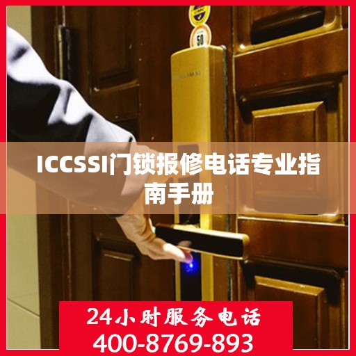 ICCSSI门锁报修电话专业指南手册
