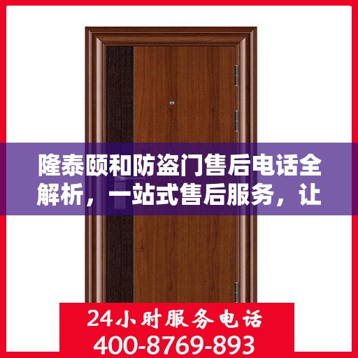 隆泰颐和防盗门售后电话全解析，一站式售后服务，让您无忧购门！