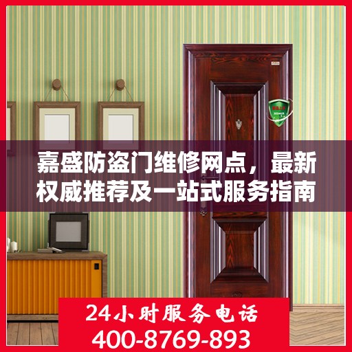 嘉盛防盗门维修网点，最新权威推荐及一站式服务指南