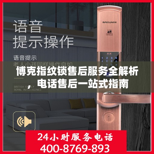 博克指纹锁售后服务全解析，电话售后一站式指南