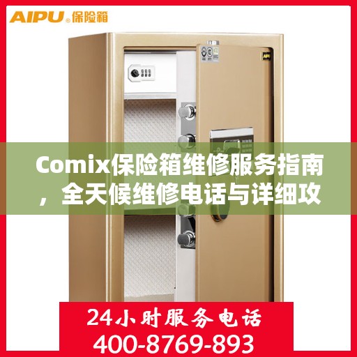 Comix保险箱维修服务指南，全天候维修电话与详细攻略