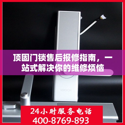 顶固门锁售后报修指南，一站式解决你的维修烦恼
