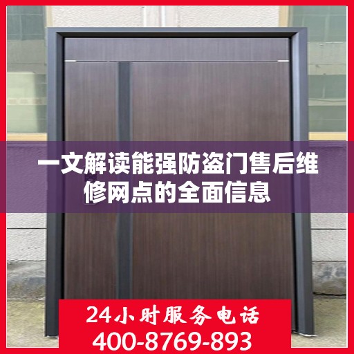一文解读能强防盗门售后维修网点的全面信息