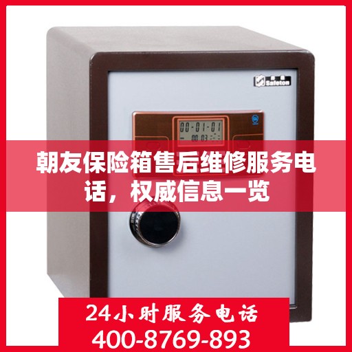 朝友保险箱售后维修服务电话，权威信息一览
