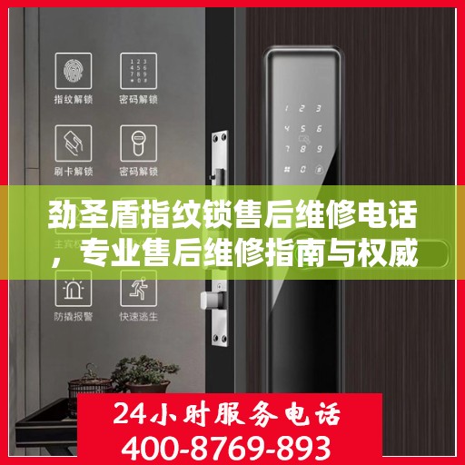 劲圣盾指纹锁售后维修电话，专业售后维修指南与权威服务支持
