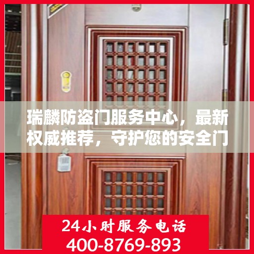 瑞麟防盗门服务中心，最新权威推荐，守护您的安全门户