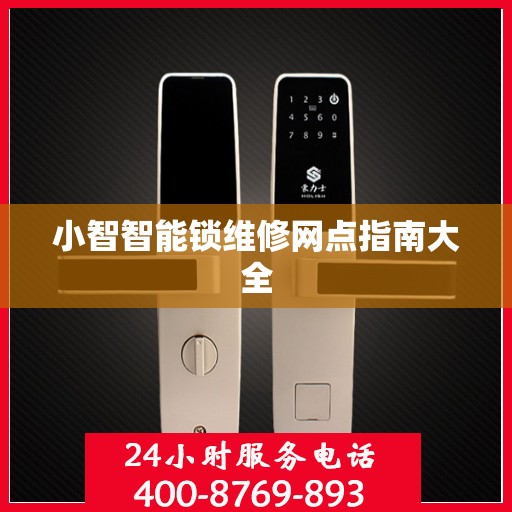 小智智能锁维修网点指南大全