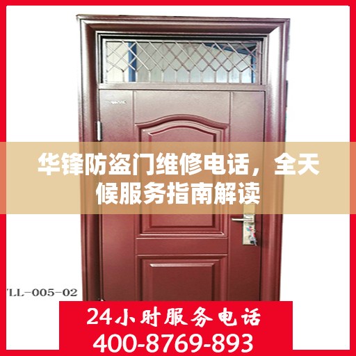 华锋防盗门维修电话，全天候服务指南解读