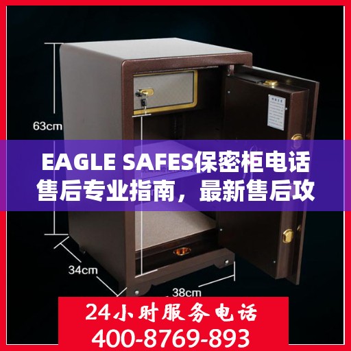 EAGLE SAFES保密柜电话售后专业指南，最新售后攻略与解决方案