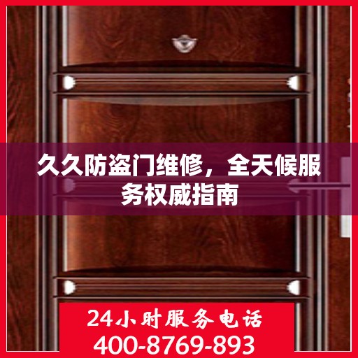 久久防盗门维修，全天候服务权威指南