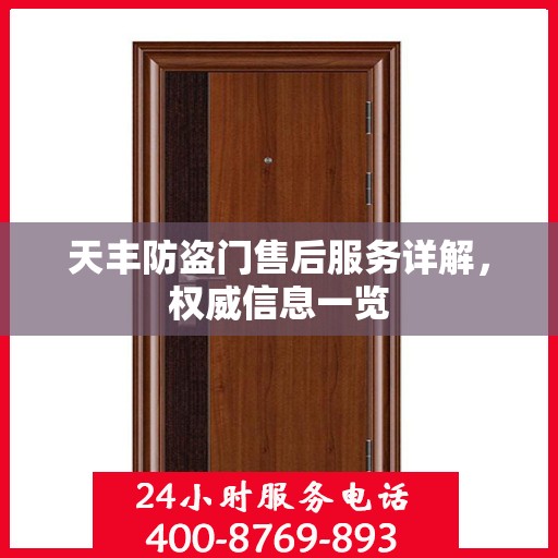 天丰防盗门售后服务详解，权威信息一览