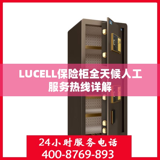 LUCELL保险柜全天候人工服务热线详解