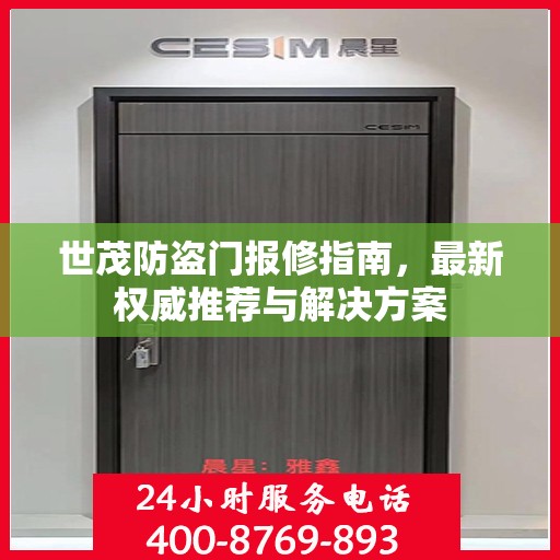 世茂防盗门报修指南，最新权威推荐与解决方案