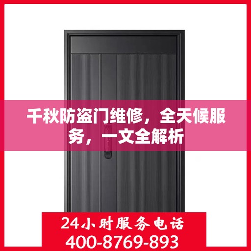 千秋防盗门维修，全天候服务，一文全解析