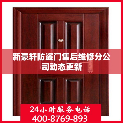 新豪轩防盗门售后维修分公司动态更新
