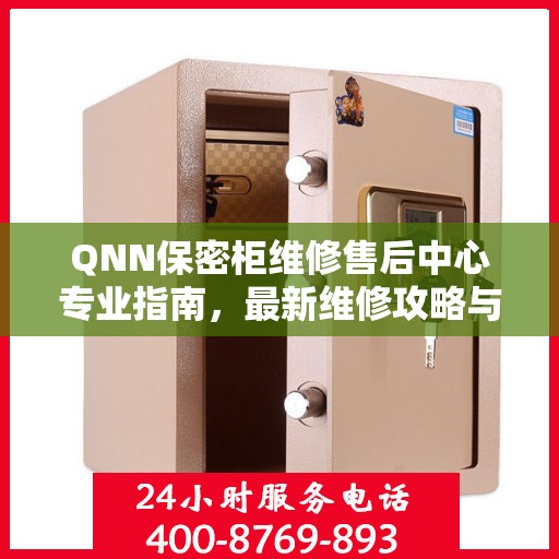 QNN保密柜维修售后中心专业指南，最新维修攻略与一站式服务体验