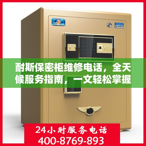 耐斯保密柜维修电话，全天候服务指南，一文轻松掌握